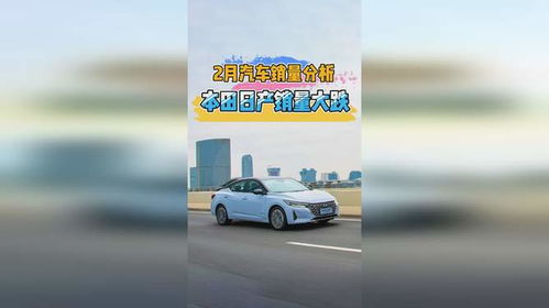 2月汽車銷量分析 自主品牌大漲，本田日產雙雙大跌